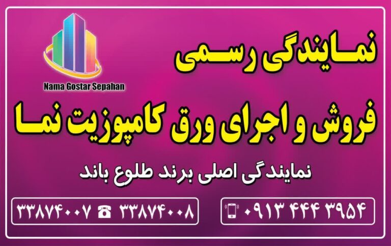 نمایندگی رسمی برند طلوع باند در اصفهان