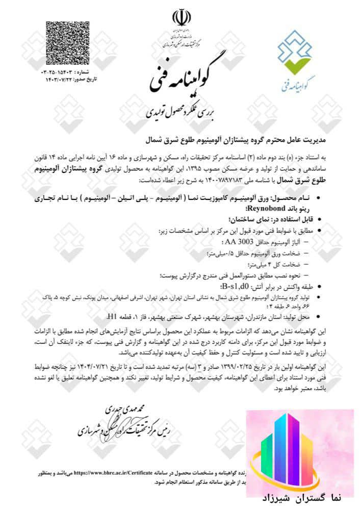 گواهی نامه فنی نمای کامپوزیت آلومینیوم